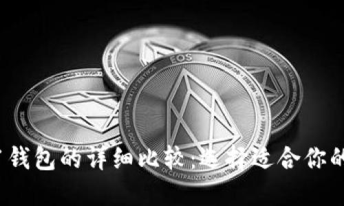 TP钱包HD与-1钱包的详细比较：选择适合你的数字货币钱包