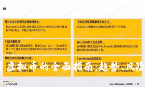 2023年投资虚拟币的全面指南：趋势、风险与收益分析