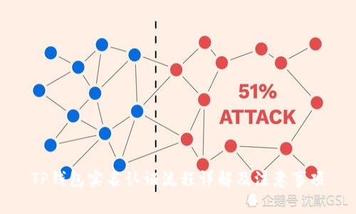 TP钱包实名认证流程详解及注意事项