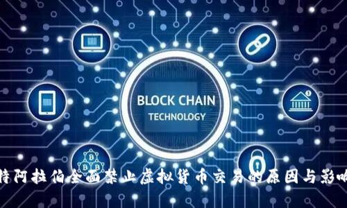 : 沙特阿拉伯全面禁止虚拟货币交易的原因与影响分析