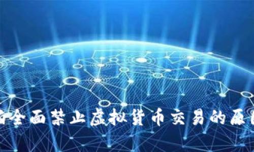 : 沙特阿拉伯全面禁止虚拟货币交易的原因与影响分析