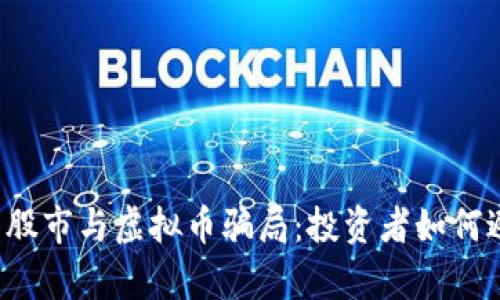 深入剖析股市与虚拟币骗局：投资者如何避免损失？