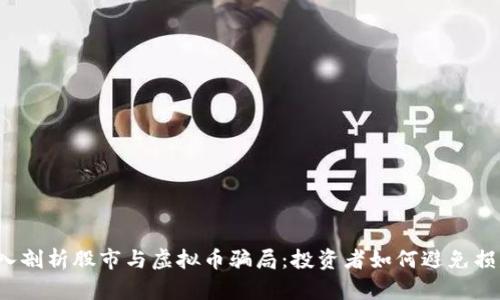 深入剖析股市与虚拟币骗局：投资者如何避免损失？
