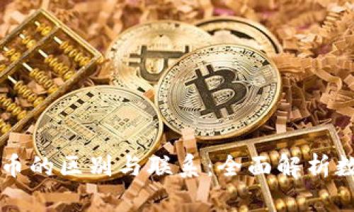 虚拟币与比特币的区别与联系：全面解析数字货币的世界