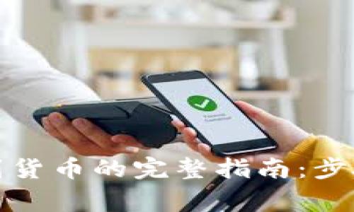 TP钱包提现到货币的完整指南：步骤与注意事项