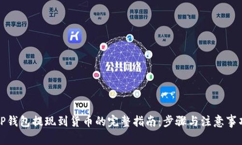 TP钱包提现到货币的完整指南：步骤与注意事项