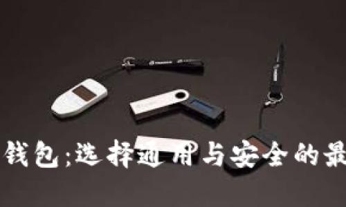 虚拟币钱包：选择通用与安全的最佳实践