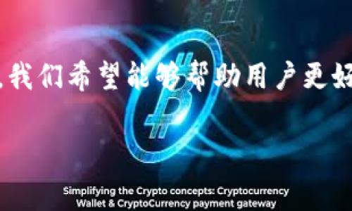 

如何将CRO网络添加到TP钱包？完整指南与常见问题解答

CRO网络, TP钱包, 加入CRO, 数字货币钱包/guanjianci

---

介绍

在当今数字货币交易的时代，越来越多的人们开始关注加密资产的投资与管理。对于那些刚刚接触虚拟货币的用户而言，找到合适的数字货币钱包，并了解如何使用它们，是迈向成功的第一步。TP钱包作为一款多功能的钱包应用，支持多种数字货币的存储与交易，而CRO（Crypto.com Coin）作为一种流行的数字资产，在近几年的发展中倍受关注。

在本文中，我们将详细探讨如何将CRO网络成功地添加到TP钱包中。我们将深入介绍步骤、注意事项，以及一些常见问题的解答，以帮助用户更轻松地管理他们的加密资产。

CRO网络简介

CRO（Crypto.com Coin）是一种数字资产，旨在为用户提供更高效、更便捷的金融服务。它是Crypto.com平台的原生代币，用户可以通过交易、质押和支付等方式来使用CRO代币。CRO具有独特的优势，允许用户在Crypto.com生态系统中享受到折扣、奖励和其他权益。非常适合希望在加密货币市场中活跃的用户。

TP钱包简介

TP钱包是一个功能强大的去中心化数字货币钱包，支持多种主流以及小众的数字货币。用户可以通过TP钱包轻松管理他们的数字资产，进行转账、交易和质押。与其他钱包相比，TP钱包以其用户友好的界面和出色的安全性能受到广泛认可。在TP钱包中加入CRO网络，可以让用户更方便地管理CRO资产，实现资产的多元化和交易的便利性。

如何将CRO网络添加到TP钱包

以下是将CRO网络添加到TP钱包的详细步骤：

h4步骤1：下载并安装TP钱包/h4

首先，您需要在您的手机或设备上下载TP钱包应用。您可以在App Store或Google Play中搜索“TP钱包”并下载。安装完成后，打开应用程序并创建您的账户。如果您已经有账户，直接登录即可。

h4步骤2：创建或导入钱包/h4

如果您是第一次使用TP钱包，您需要创建一个新的钱包。按照应用提示设置钱包名称，并保留好助记词，这对于将来的恢复至关重要。如果您已有钱包，可以选择导入钱包，并输入助记词以恢复您的资产。

h4步骤3：添加CRO网络/h4

登录到TP钱包后，您将看到主界面。点击界面上的“添加资产”或“添加网络”。

在搜索框中输入“CRO”或“Crypto.com”，系统将显示该网络。选择CRO网络后，按照系统提示完成相关设置，确保选中相关的合约地址。

h4步骤4：确认并添加/h4

确保您添加的网络信息无误后，点击“确认”，系统将开始在您的TP钱包中添加CRO网络。完成后，您就可以在主界面中看到CRO资产。

h4步骤5：转账CRO资产至TP钱包/h4

添加CRO网络后，您可以将CRO资产转入TP钱包。找到您CRO资产所在的钱包，复制TP钱包中的CRO地址，并发送相应的CRO资产到该地址。确认交易后，等待资产到账。

常见问题解答

h41. 为什么需要使用TP钱包来管理CRO？/h4

使用TP钱包管理CRO的好处在于其安全性和便捷性。TP钱包支持多种数字资产，让用户能够将不同的加密货币集中管理。此外，TP钱包通常会提供冷存储功能，大幅降低黑客攻击的风险。同时，TP钱包提供了用户友好的界面，适合各种级别的用户。

h42. CRO如何在市场中表现？/h4

CRO在市场中的表现由多种因素影响，包括市场供求、社区支持、交易所上市情况等。自从CRO推出以来，其市场表现经历了波动。随着Crypto.com平台的发展与推广，CRO的应用场景日益丰富，这可能为其未来的增长提供动力。用户在投资CRO时，需对市场情况保持敏感，并做好研究与分析。

h43. TP钱包的安全性如何？/h4

TP钱包注重用户安全，采用先进的加密技术进行数据保护。同时，用户的私钥不会存储在服务器上，减少了潜在的安全隐患。为了最大限度地保护资产安全，用户还应定期更新密码，并启用双重验证等安全措施。此外，定期备份钱包也是确保资产安全的重要手段。

h44. 如果忘记了TP钱包的助记词，应该怎么办？/h4

助记词是恢复钱包的重要凭证，如果您忘记助记词，很可能无法访问钱包中的资产。因此，在创建钱包时，请务必将助记词妥善保管，切勿与他人分享。如果不幸忘记助记词，您几乎无法恢复该钱包。为了避免这一情况，建议用户在创建钱包后立即备份，并写下来保存在安全的地方。

h45. 如何提高TP钱包的使用效率？/h4

为提高TP钱包的使用效率，用户可定期更新应用版本，以获得更好的功能和性能。此外，熟悉钱包的各项功能，了解如何快速添加和管理不同网络的资产，也能够让使用体验更流畅。此外，可关注社区和官方公告，及时了解有关钱包的新功能和最佳实践。

h46. 添加CRO网络后，如何进行交易？/h4

在TP钱包中添加CRO网络后，用户可以方便地进行CRO的交易。找到主界面中的CRO资产，点击进入后选择“发送”或“接收”选项。发送时，需要输入接收地址和金额，确认信息后便可完成交易。接收CRO时，只需将个人的TP钱包地址分享给发送者即可。系统会在确认交易后，自动更新资产余额。

总结

在TP钱包中添加CRO网络是一个简单易行的步骤。借助TP钱包的功能，用户可以有效地管理自己的CRO资产，实现资产多元化与投资策略的灵活应用。通过本文，我们希望能够帮助用户更好地理解如何添加CRO网络，以及在使用TP钱包过程中可能遇到的一些问题与解答。希望您在数字货币的旅途中，能够收获成功。

--- 

以上是关于如何将CRO网络添加到TP钱包的详细介绍和一些常见问题的解答。希望对您有所帮助！如果您有更多问题，欢迎随时询问。