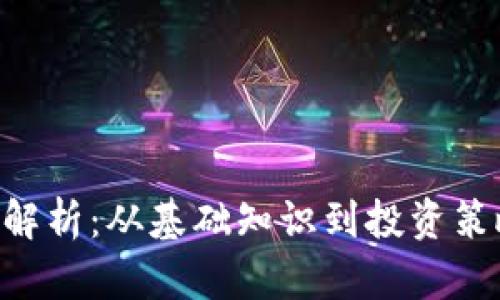 zbex虚拟币全面解析：从基础知识到投资策略，助您轻松入门