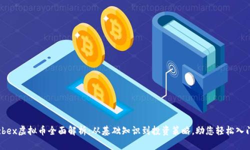 zbex虚拟币全面解析：从基础知识到投资策略，助您轻松入门