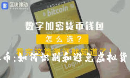 315查虚拟币：如何识别和避免虚拟货币投资骗局