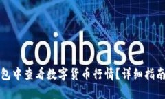 如何在TP钱包中查看数字货币行情？详细指南与使