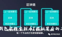 为何TP钱包能搜索到币？揭秘背后的工作原理