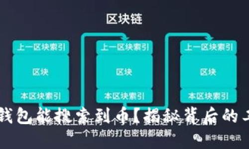 为何TP钱包能搜索到币？揭秘背后的工作原理