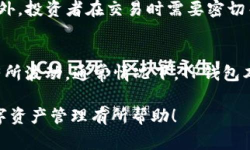   如何将SOL币转入TP钱包？详细步骤与注意事项 / 
 guanjianci SOL币, TP钱包, 加密货币, 数字资产 /guanjianci 

在当今数字经济时代，加密货币已经成为投资和资产管理的重要组成部分。其中，SOL币作为Solana网络的原生代币，其快速的交易速度和低廉的费用吸引了越来越多的用户。如果你也想将SOL币转入TP钱包进行管理和投资，那么本文将为你详细介绍整个操作流程、注意事项以及相关问题解答。

一、TP钱包简介
TP钱包（TokenPocket）是一款功能强大的多链数字货币钱包，支持包括以太坊、EOS、TRON及SOL等多种主流区块链的数字资产管理。它为用户提供了去中心化的安全存储、便捷的资金转账和丰富的DeFi应用接入等功能。用户注册TP钱包后可以方便地进行资产管理和数字货币交易，拥有较高的安全性和便利性。

二、准备工作
在将SOL币转入TP钱包之前，用户需要做好以下准备工作：
ul
  listrong下载和安装TP钱包：/strong用户可以在应用商店（如App Store或Google Play）或者TP钱包官方网页上下载相应版本的TP钱包，并安装到手机上。/li
  listrong创建或导入钱包：/strong打开TP钱包后，用户可以选择创建新钱包或导入现有钱包。如果是新用户，需按照提示创建一个新钱包，并妥善保存助记词以确保资产安全。/li
  listrong检测SOL钱包地址：/strong在TP钱包内找到SOL币的接收地址，以便后续转账使用。通常在钱包首页可以看到你的资产列表，选择SOL币后会显示该币种的接收地址。/li
/ul

三、将SOL币转入TP钱包的步骤
接下来，我们将详细介绍通过交易所或者其他钱包将SOL币转入TP钱包的具体步骤：

h41. 从交易所转入SOL币/h4
如果你是在交易所（如Binance、Huobi、OKEx等）购买的SOL币，可以通过以下步骤转入TP钱包：
ul
  li登录你的交易所账户，并选择“钱包”或“资产管理”选项。/li
  li找到SOL币的相关选项，点击“提币”或“提现”。/li
  li在提币界面，输入之前在TP钱包获取的SOL接收地址，并填写提币数量。/li
  li确认信息无误后，进行两次确认以保证安全性，最后提交提币申请。/li
/ul

h42. 从其他钱包转入SOL币/h4
如果你拥有另外一个钱包（例如Coinbase、MetaMask等），同样可以通过以下步骤转入SOL币：
ul
  li打开你持有SOL币的钱包，并找到SOL币的转账功能。/li
  li在转账界面中，输入TP钱包内SOL币的接收地址。确保地址准确无误，因为一旦转账无法撤回。/li
  li填写转账数量，并执行转账操作。根据网络拥堵情况，等待一段时间以确认转账状态。/li
/ul

四、确认SOL币已成功转入TP钱包
一旦提交转账请求，用户需要耐心等待，通常几分钟内就能在TP钱包中看到相应的SOL币。可以通过以下方式确认SOL币的到账情况：
ul
  li在TP钱包首页查看SOL的余额。如果显示的余额有增加，则说明已成功到账。/li
  li在钱包内的交易记录中查看最近的交易，可以看到SOL币的入账信息。/li
  li有些钱包也提供区块链浏览器链接，用户可以通过输入自己的钱包地址在区块链浏览器中查找交易记录，确认SOL币是否到账。/li
/ul

五、注意事项
在转入SOL币的过程中，有一些注意事项需要保证用户的安全和资金的安全：
ul
  listrong确保接收地址准确：/strong转账前务必再次确认TP钱包中的SOL接收地址，任何输入错误都会导致资产丢失。/li
  listrong交易费用：/strong转账SOL币时，需要支付一定的网络费用，这部分费用会根据网络情况有所不同，因此需要考虑在内。/li
  listrong安全保护：/strong安装好TP钱包后，开启双重认证功能，提高资产的安全性。不随便在公共场所进行转账或者查看钱包信息。/li
  listrong备份助记词：/strong创建钱包后必须妥善保存好助记词，若忘记密码，通过助记词可以找回进入钱包。/li
/ul

六、相关问题解答

h41. SOL币转入TP钱包需要多久？/h4
SOL币转入TP钱包的时间主要受转账确认速度和网络拥堵程度的影响。通常情况下，如果网络状况良好，转账会在几分钟内完成。用户可以在TP钱包内查看实时余额，或在区块链浏览器中输入自己的钱包地址查询转账状态。如果遇到网络拥堵，可能需要等待更长的时间。

h42. SOL币转账会不会失败？/h4
虽然转账失败的可能性比较低，但在某些情况下，例如网络费用不足、地址错误或网络拥堵，确实会导致转账失败。在进行转账时，务必确保填写的信息正确，并支付适当的手续费。如果你发现转账未成功，可以联系交易所或钱包客服，了解具体情况。

h43. TP钱包的安全性如何？/h4
TP钱包作为一款受欢迎的多链数字钱包，其安全性相对较高。TP钱包采用了非托管模式，用户的私钥和助记词保存在用户自己设备上，而非服务器上。这样能在一定程度上降低被黑客攻击的风险。同时，TP钱包支持双重身份验证功能，提高账户安全。但用户仍需保持良好的安全习惯，定期备份助记词，不随意分享个人信息。

h44. 如果我想转出SOL币怎么办？/h4
如果你需要将SOL币转出TP钱包，可以按照以下步骤进行操作：
ul
  li打开TP钱包，找到SOL币的详情页，选择“转账”功能。/li
  li输入你想要转账的接收地址，并填入转账金额。/li
  li检查信息是否正确，点击确认，并支付相应的矿工费用。/li
  li等待转账完成后，回到钱包界面确认SOL币已成功转出。/li
/ul

h45. SOL币的价格波动大吗？/h4
SOL币作为加密货币，其价格受多方面因素的影响，尤其是市场供需关系、政策消息及技术进展等。一般来说，加密货币市场波动较大，SOL币也不例外。投资者在交易时需要密切关注市场动态，同时注意风险，合理控制仓位，避免因价格波动导致的资金损失。

h46. TP钱包需要哪些费用？/h4
使用TP钱包的过程中，主要会涉及到两个方面的费用：一是转账手续费，二是资产管理费用。转账手续费由网络费用构成，会根据网络的繁忙程度有所波动。通常情况下，TP钱包本身是不收取管理费的，用户在使用中可自由进行转账和管理资产，享受较低的使用成本。但是，用户在转入或转出资产时，仍需留意手续费的问题。

综上所述，将SOL币转入TP钱包的过程相对简单，但在操作过程中用户务必保持警惕，确保每一个环节的准确性与安全性。希望本文内容对你的数字资产管理有所帮助！