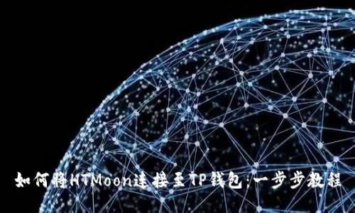 如何将HTMoon连接至TP钱包：一步步教程