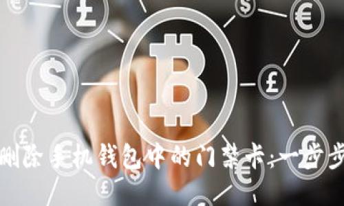 如何轻松删除手机钱包中的门禁卡：一步步教你操作