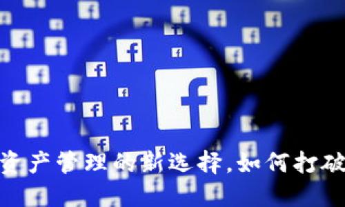 TP钱包：未来数字资产管理的新选择，如何打破市场一览的缺失？