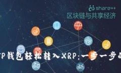 如何通过TP钱包轻松转入XRP：一步一步的实用指南