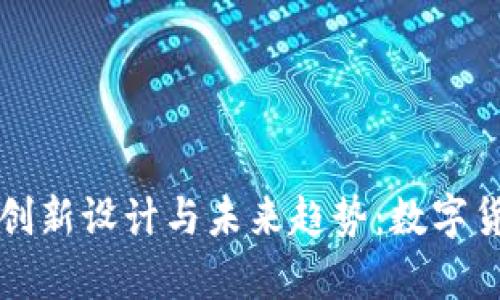 虚拟币图案的创新设计与未来趋势：数字货币的视觉语汇