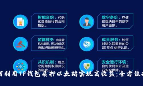 如何利用TP钱包质押以太坊实现高收益：全方位指南