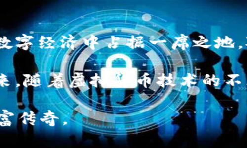    磁铁币：探索虚拟货币新风口的独特魅力与投资潜力  /   
 guanjianci  磁铁币, 虚拟货币, 投资潜力, 区块链技术  /guanjianci 

引言：虚拟货币的崛起
在语言快速发展的今天，虚拟货币已然成为全球金融市场上一股不可忽视的力量。尤其是像磁铁币这样的新兴货币，吸引了众多投资者的目光。人们对它的好奇，源自于它所代表的创新技术和潜在投资机会。

磁铁币的诞生与背景
磁铁币（MagnetCoin）作为一种基于区块链技术的虚拟货币，始于对传统金融体系的反思和创新。它的设计理念是为了创造一种更高效、更透明的价值交换方式。在数字经济蓬勃发展的趋势下，越来越多的人意识到虚拟货币不仅仅是投资工具，更是一种新的经济形态。

这个项目的开发团队由一群技术专家、金融分析师和市场营销人员组成，他们致力于研究如何将区块链技术与实际应用相结合，最终形成了磁铁币这样一个生动的案例。磁铁币并不是孤立存在的，而是和比特币、以太坊等其他知名虚拟货币一道，塑造了新一轮的经济浪潮。

磁铁币的技术创新
磁铁币的出现，不仅是对虚拟货币市场的反思，还是一场技术上的创新。它采用了一种独特的共识机制，通过“磁力挖矿”来增加网络安全性和用户参与度。这种机制的创新在于通过用户之间的互动，增强网络的稳定性，同时避免了传统挖矿过程中的高能耗问题。

此外，磁铁币还引入了智能合约的技术，这意味着任何用户都可以在平台上进行无信任的交易。这种透明性和安全性让更多的人愿意参与，不再仅仅是投机，还包括了实用主义者和普通用户。

磁铁币的独特卖点
磁铁币的独特之处在于它与社会和文化的紧密结合。它不仅是一种投资工具，更强调社区的建设和用户的参与。这一理念体现在其众筹和激励机制中，使得每一个用户都有机会成为项目的一部分，并从中获益。

磁铁币还致力于实现去中心化金融（DeFi）服务的目标，用户可以通过持有磁铁币参与到各种金融服务中，例如贷款、借贷、交易等。这让投资者感受到了前所未有的金融自由。

市场前景与投资分析
虚拟货币市场的波动性向来不容小觑，但磁铁币凭借其独特的技术和坚实的社区基础，未来的市场前景值得期待。虽然市场在短期内可能会经历技术性调整或波动，但从长期来看，磁铁币的价值还会因其广泛应用而逐渐提升。

许多分析师已经将磁铁币视为投资组合中的一个重要部分。与传统资产相比，虚拟货币提供了更大的灵活性和便捷性。而磁铁币出色的优越性使得它在这个浪潮中脱颖而出。

如何参与磁铁币的交易
要参与磁铁币的交易，第一步是选择一个可靠的交易平台。用户需要注册账户，并进行身份验证。确认通过后，用户便可以完成钱包的设置，从而实现磁铁币的存储与交易。

在首次购买磁铁币时，建议以小额开始，以了解市场动态和个人风险承受能力。同时，保持对市场新闻与技术更新的关注，帮助用户做出更好的投资决策。

总结：拥抱虚拟货币的未来
磁铁币作为虚拟货币中的一颗新星，绝对值得关注。其独特的技术创新、广泛的应用前景和强大的社区支持，使得它在未来数字经济中占据一席之地。对于希望进入虚拟货币市场的投资者来说，磁铁币无疑是一项令人兴奋的选择。

无论您是新手还是老手，都应对市场有足够的谨慎。投资永远是有风险的，但适当的信息和策略无疑会提升成功的概率。未来，随着虚拟货币技术的不断成熟与发展，磁铁币的故事才刚刚开始。 

在这个快速发展的数字世界里，谁又能说未来的投资机会会是什么样子呢？也许，握住磁铁币的你，正在书写属于自己的财富传奇。