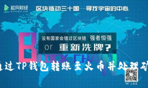 如何通过TP钱包转账至火币并处理矿工费？