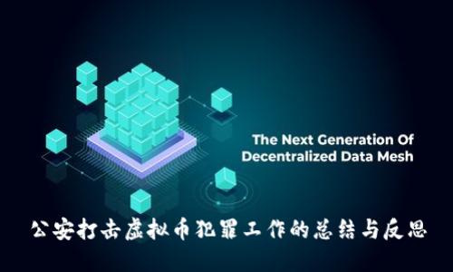 公安打击虚拟币犯罪工作的总结与反思