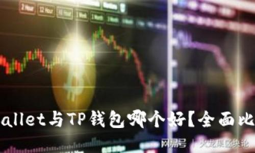 Trust Wallet与TP钱包哪个好？全面比较与评测
