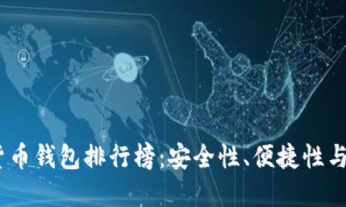 2023年最佳虚拟货币钱包排行榜：安全性、便捷性与创新性的完美结合