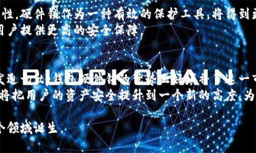 jiaotietp钱包硬件锁：安全性与便捷性的完美结合/jiaotie
tp钱包, 硬件锁, 加密货币安全, 数字资产保护/guanjianci

引言
随着数字经济的迅猛发展，加密货币的使用已经成为许多投资者日常生活的一部分。而在这个过程中，保护数字资产的安全性显得尤为重要。tp钱包硬件锁应运而生，成为保障用户资产安全的重要工具。本篇文章将深入探讨tp钱包硬件锁的功能特点、使用方法以及其在加密货币市场中的优势。

tp钱包硬件锁的核心优势
tp钱包硬件锁作为一种新型的加密货币储存方式，主要以其安全性和便捷性著称。与传统软件钱包相比，硬件锁通过物理设备有效减少了网络攻击的风险，提升了用户的资产保护能力。想象一下，你的数字资产在一个全封闭的环境中存放，黑客无法轻易地接触到它，这正是tp钱包硬件锁所提供的安全保障。

安全性：重中之重
在投资加密货币时，安全性无疑是最重要的考量。tp钱包硬件锁通过将私钥存储在硬件设备中，避免了网络攻击和恶意软件的侵害。与云端存储相比，硬件锁在物理上将你的资产与互联网隔离开，降低了被盗的风险。
此外，tp钱包硬件锁还具有多重身份验证的功能。这意味着，在每次进行交易时，用户需要通过专门的硬件设备确认身份，这进一步加强了安全性，确保只有合法用户能够访问资产。

便捷性：用户友好的体验
虽然安全性是一个重要因素，但便捷性同样不容忽视。tp钱包硬件锁在设计时充分考虑到用户体验，其界面设计简洁直观，即使是初次接触的用户也能快速上手。只需简单的设置步骤，用户便可以开始使用这款设备，方便快捷。
硬件锁与手机应用的联动性也提升了用户操作的灵活性。例如，用户在使用tp钱包硬件锁进行交易时，可以通过手机应用轻松查看交易记录和账户余额，无需每次都连接到计算机进行操作。

创新性：不断引领潮流
tp钱包硬件锁的研发不仅仅局限于传统的加密技术，还在不断探索创新。例如，最新版本的硬件锁加入了生物识别技术，用户只需通过指纹识别即可完成身份验证。这种创新的技术应用使得交易过程更加安全和高效，同时提升了用户的体验。
此外，tp钱包还致力于与区块链技术相结合，持续迭代更新，以适应加密货币市场的变化。通过定期的软件更新，tp钱包硬件锁能够及时修复安全漏洞，增强系统稳定性，确保用户资产的长久安全。

如何使用tp钱包硬件锁
使用tp钱包硬件锁并不复杂，以下是一些基本步骤：
ul
    li首先，确保设备已充电并开启。连接到电脑或手机应用，进行初始设置。/li
    li设置设备的PIN码，这是防止 unauthorized access 非法访问的第一道防线。/li
    li在钱包中生成并安全存储私钥，确保没有人能获取到你的私钥。/li
    li开始进行交易时，连接设备并确认交易细节，设备上的按钮用于确认。/li
/ul
这些步骤虽然简单，但每个环节都至关重要。用户在使用过程中，应时刻保持警觉，确保自己的设备和私钥安全。

tp钱包硬件锁的市场前景
未来，加密货币将继续在金融领域中占据重要地位，tp钱包硬件锁的市场需求也将不断增加。随着越来越多的人意识到安全的重要性，硬件锁作为一种有效的保护工具，将得到更多用户的青睐。
tp钱包不仅在质量上追求卓越，同时还不断关注用户的声音。通过用户反馈不断调整和产品，制造出更符合市场需求的硬件锁，为用户提供更高的安全保障。

总结
总的来说，tp钱包硬件锁以其独特的安全性、便捷性与创新性赢得了广泛关注。随着数字资产的普及，用户对安全保护的需求将愈发迫切。tp钱包硬件锁的优势正好填补了这一市场空缺，为用户提供了一种安全可靠、易于使用的资产保护解决方案。
面对未来，tp钱包硬件锁将持续创新，保持与时俱进的态势，努力为用户提供更高品质的保障。通过人与科技的结合，tp钱包硬件锁将把用户的资产安全提升到一个新的高度，为用户带来更加放心的投资体验。

在这条探索的道路上，tp钱包硬件锁并不是最终的目标，而是一个全新的起点。随着技术的不断演进，我们期待看到更多奇迹在这个领域诞生。