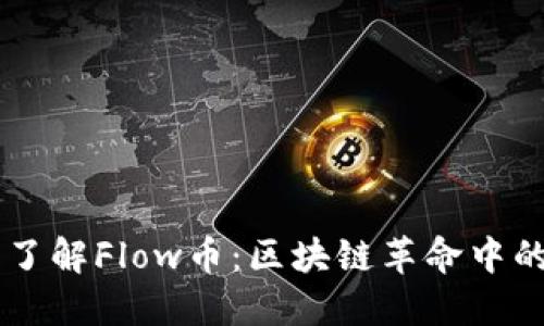 深入了解Flow币：区块链革命中的新星