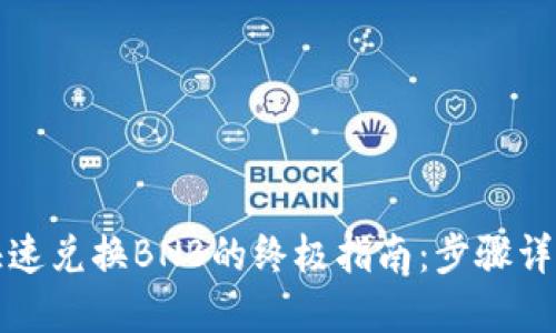 在TP钱包中快速兑换BNB的终极指南：步骤详解与技巧分享