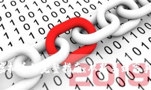 ziaoti挖矿虚拟币的完整指南：从新手到高手的演变之路