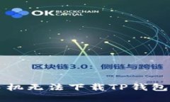 解决苹果手机无法下载TP钱包的详细指南