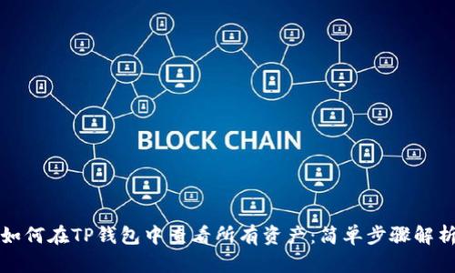 如何在TP钱包中查看所有资产：简单步骤解析
