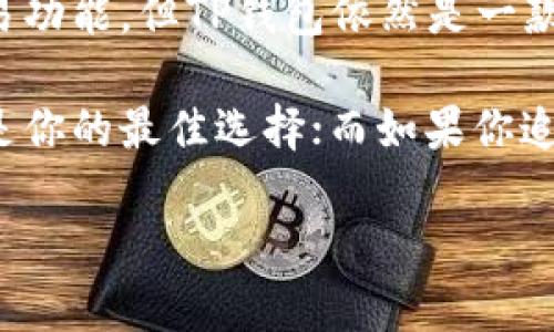   探索TP钱包电脑版：为什么没有币安功能及其影响 / 

 guanjianci TP钱包, 币安, 电脑钱包, 区块链 /guanjianci 

引言：区块链世界的多样性

随着区块链技术的快速发展，数字货币钱包的种类和功能也日益丰富。然而，用户在选择适合自己的钱包时，常常面临各种选择和困惑。在这些选择中，TP钱包因其独特的特点和易用性受到广泛欢迎。

然而，有用户在使用TP钱包电脑版时发现，其没有与币安相关的功能。币安作为全球最大的加密货币交易平台之一，具备强大的流动性和多样的交易对，因此不少用户对这一功能的缺失感到困惑。在这篇文章中，我们将深入探讨TP钱包电脑版与币安的关系，分析没有币安功能的原因，以及对用户的潜在影响。

TP钱包简介：一款时尚的数字货币钱包

TP钱包，作为一款支持多链和多元资产的数字货币钱包，以其简洁的用户界面和安全的存储功能吸引了大量用户。它支持多个区块链平台，包括以太坊、波场等，用户可以方便地管理自己的数字资产。

与传统的数字货币钱包相比，TP钱包还提供了去中心化的交易功能，允许用户在不依赖于中心化交易所的情况下，自由交换各种数字资产。这让其在用户中获得了高度的评价。

币安：全球最大的数字货币交易平台

币安是一个以用户为中心，总体面向全球的数字货币交易平台。其提供的服务包括交易、存储、转账等，用户可以在这里便捷地进行数字货币的买卖。

币安还提供了许多功能，如杠杆交易、期货合约、法币交易等，为不同需要的用户提供了丰富的选择，成为大部分交易者和投资者的首选平台。

TP钱包电脑版没有币安功能的原因是什么？

首先，我们需要明确TP钱包的定位。作为一款去中心化的钱包，TP钱包的核心功能在于资产的安全存储和跨链交易。而币安作为一个高度中心化的交易平台，其交易机制、用户存储等功能与TP钱包的设计理念存在根本性的差异。

其次，TP钱包在设计上注重用户的隐私和数据安全，和币安这种需要用户提供多重身份验证的交易平台在用户体验上有所不同。如果TP钱包电脑版集成币安的功能，可能会造成数据安全性和隐私保护的矛盾。

最后，从监管和合规角度来看，币安在全球范围内受到不同国家法规的影响，而TP钱包作为一个开放的去中心化平台，可能难以在不同地区遵循对应的法规。如果TP钱包过于依赖币安的交易功能，可能会面临合规风险，影响其产品的持续发展。

没有币安功能对用户的影响

那么，TP钱包电脑版缺乏币安功能，对于用户来说意味着什么呢？首先，对于习惯于在币安进行交易的用户而言，这可能是一个不小的漏洞。因为用户需要在不同平台之间切换，不够方便。

但另一方面，这也迫使用户去探索其他可能的交易平台，促使他们有机会发现更多去中心化的交易所，增加了资产的灵活性。在不同平台间的比较和选择，虽然一开始可能让用户感到不便，但从长远来看，这有助于用户提升对数字货币市场的理解。

使用TP钱包的优势

尽管TP钱包电脑版不支持币安功能，但它依然具有多种优势，用户在选择钱包时，这些优点不容忽视。

首先，TP钱包的私钥控制在用户本身手中，可以有效保护用户资产的安全。用户不必担心第三方平台的黑客攻击带来的风险，这在近年来频频发生的交易所黑客事件中尤为重要。

其次，TP钱包界面友好，适合各种层次的用户使用。无论是新手还是资深的数字货币用户，都能在这里找到合适的功能进行资产管理。

最后，TP钱包强大的跨链交易功能，为用户提供了更多的投资机会。即使没有币安的交易功能，用户仍然可以在许多其他平台自由交易，增加投资的多样性。

未来展望：TP钱包的发展方向

随着区块链技术的进步，数字资产和钱包的生态系统也会不断演变。尽管目前TP钱包电脑版没有币安的集成功能，但这并不意味着它无法成长或改进。

首先，TP钱包可以探索与其他去中心化交易平台的合作，提供多样化的交易选择，让用户在不同链之间轻松交易。这样的策略不仅可以增强用户体验，也有助于提升平台的活跃度。

其次，TP钱包在安全性与便捷性之间的平衡，可能会成为未来开发的方向。如何在确保用户资产安全的前提下，提升操作便捷性，是每个数字钱包服务提供者都必须面对的挑战。

总结：选择适合你的数字钱包

综上所述，TP钱包电脑版没有币安功能的原因，源于其去中心化的理念、安全的数据保护框架以及合规风险的考量。尽管它不具备币安的交易功能，但TP钱包依然是一款出色的数字货币管理工具，能够为用户提供高安全性和多元化的资产管理体验。

在选择数字钱包时，用户应根据自身需求综合考量，选择最符合自己使用习惯的钱包。如果你偏好去中心化且注重安全性，那么TP钱包可能是你的最佳选择；而如果你追求交易的高流动性和平台的功能丰富性，那么币安或许更为适合。

无论你选择哪种钱包，保持足够的学习与更新心态，关注区块链和数字资产的最新动态，才能在这个快速变化的领域中立于不败之地。