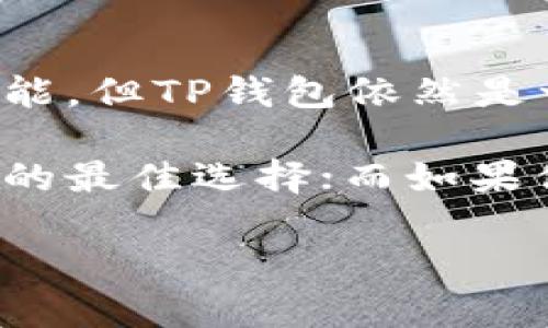   探索TP钱包电脑版：为什么没有币安功能及其影响 / 

 guanjianci TP钱包, 币安, 电脑钱包, 区块链 /guanjianci 

引言：区块链世界的多样性

随着区块链技术的快速发展，数字货币钱包的种类和功能也日益丰富。然而，用户在选择适合自己的钱包时，常常面临各种选择和困惑。在这些选择中，TP钱包因其独特的特点和易用性受到广泛欢迎。

然而，有用户在使用TP钱包电脑版时发现，其没有与币安相关的功能。币安作为全球最大的加密货币交易平台之一，具备强大的流动性和多样的交易对，因此不少用户对这一功能的缺失感到困惑。在这篇文章中，我们将深入探讨TP钱包电脑版与币安的关系，分析没有币安功能的原因，以及对用户的潜在影响。

TP钱包简介：一款时尚的数字货币钱包

TP钱包，作为一款支持多链和多元资产的数字货币钱包，以其简洁的用户界面和安全的存储功能吸引了大量用户。它支持多个区块链平台，包括以太坊、波场等，用户可以方便地管理自己的数字资产。

与传统的数字货币钱包相比，TP钱包还提供了去中心化的交易功能，允许用户在不依赖于中心化交易所的情况下，自由交换各种数字资产。这让其在用户中获得了高度的评价。

币安：全球最大的数字货币交易平台

币安是一个以用户为中心，总体面向全球的数字货币交易平台。其提供的服务包括交易、存储、转账等，用户可以在这里便捷地进行数字货币的买卖。

币安还提供了许多功能，如杠杆交易、期货合约、法币交易等，为不同需要的用户提供了丰富的选择，成为大部分交易者和投资者的首选平台。

TP钱包电脑版没有币安功能的原因是什么？

首先，我们需要明确TP钱包的定位。作为一款去中心化的钱包，TP钱包的核心功能在于资产的安全存储和跨链交易。而币安作为一个高度中心化的交易平台，其交易机制、用户存储等功能与TP钱包的设计理念存在根本性的差异。

其次，TP钱包在设计上注重用户的隐私和数据安全，和币安这种需要用户提供多重身份验证的交易平台在用户体验上有所不同。如果TP钱包电脑版集成币安的功能，可能会造成数据安全性和隐私保护的矛盾。

最后，从监管和合规角度来看，币安在全球范围内受到不同国家法规的影响，而TP钱包作为一个开放的去中心化平台，可能难以在不同地区遵循对应的法规。如果TP钱包过于依赖币安的交易功能，可能会面临合规风险，影响其产品的持续发展。

没有币安功能对用户的影响

那么，TP钱包电脑版缺乏币安功能，对于用户来说意味着什么呢？首先，对于习惯于在币安进行交易的用户而言，这可能是一个不小的漏洞。因为用户需要在不同平台之间切换，不够方便。

但另一方面，这也迫使用户去探索其他可能的交易平台，促使他们有机会发现更多去中心化的交易所，增加了资产的灵活性。在不同平台间的比较和选择，虽然一开始可能让用户感到不便，但从长远来看，这有助于用户提升对数字货币市场的理解。

使用TP钱包的优势

尽管TP钱包电脑版不支持币安功能，但它依然具有多种优势，用户在选择钱包时，这些优点不容忽视。

首先，TP钱包的私钥控制在用户本身手中，可以有效保护用户资产的安全。用户不必担心第三方平台的黑客攻击带来的风险，这在近年来频频发生的交易所黑客事件中尤为重要。

其次，TP钱包界面友好，适合各种层次的用户使用。无论是新手还是资深的数字货币用户，都能在这里找到合适的功能进行资产管理。

最后，TP钱包强大的跨链交易功能，为用户提供了更多的投资机会。即使没有币安的交易功能，用户仍然可以在许多其他平台自由交易，增加投资的多样性。

未来展望：TP钱包的发展方向

随着区块链技术的进步，数字资产和钱包的生态系统也会不断演变。尽管目前TP钱包电脑版没有币安的集成功能，但这并不意味着它无法成长或改进。

首先，TP钱包可以探索与其他去中心化交易平台的合作，提供多样化的交易选择，让用户在不同链之间轻松交易。这样的策略不仅可以增强用户体验，也有助于提升平台的活跃度。

其次，TP钱包在安全性与便捷性之间的平衡，可能会成为未来开发的方向。如何在确保用户资产安全的前提下，提升操作便捷性，是每个数字钱包服务提供者都必须面对的挑战。

总结：选择适合你的数字钱包

综上所述，TP钱包电脑版没有币安功能的原因，源于其去中心化的理念、安全的数据保护框架以及合规风险的考量。尽管它不具备币安的交易功能，但TP钱包依然是一款出色的数字货币管理工具，能够为用户提供高安全性和多元化的资产管理体验。

在选择数字钱包时，用户应根据自身需求综合考量，选择最符合自己使用习惯的钱包。如果你偏好去中心化且注重安全性，那么TP钱包可能是你的最佳选择；而如果你追求交易的高流动性和平台的功能丰富性，那么币安或许更为适合。

无论你选择哪种钱包，保持足够的学习与更新心态，关注区块链和数字资产的最新动态，才能在这个快速变化的领域中立于不败之地。