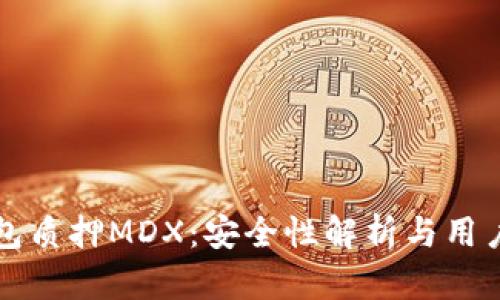 TP钱包质押MDX：安全性解析与用户指南