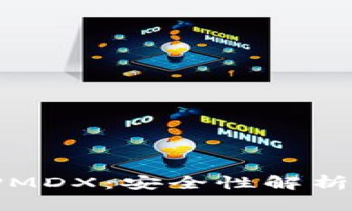 TP钱包质押MDX：安全性解析与用户指南