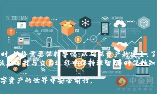 关于“T P 钱包”随便创建的问题，下面我将详细解答，并为你提供一些相关的背景知识以及可能涉及的风险。

### 1. 什么是 T P 钱包？

定义和背景
T P 钱包是一种数字货币钱包，用于存储、管理和交易不同类型的加密货币。它类似于传统的钱包，但归根到底是基于区块链技术的，具有去中心化、安全性等特点。近年来，随着加密货币的普及，越来越多的人开始关注并使用这种数字钱包。

### 2. T P 钱包的创建过程

随便创建真的可行吗？
创建 T P 钱包的确是相对简单的。大多数加密货币钱包允许用户在线快速注册。用户只需提供一些基本信息，如电子邮件地址和密码，便可以生成一个新的钱包地址。这种方便性使得更多人能够轻松进入加密货币的世界。
然而，仅凭“随便创建”而不加注意则可能导致一系列问题。无论是安全性、个人信息保护，还是资产的管理，都是需要我们认真对待的事项。

### 3. T P 钱包的安全性

安全性问题不容忽视
在创建钱包时，用户必须确保所使用平台的安全性。虚假网站和应用程序的盛行，增加了用户资产被盗的风险。因此，建议用户选择知名的钱包服务提供商。如某些开源的钱包，可以进行代码审计，提高安全性。
此外，用户也应注意保管好私钥与助记词。私钥是访问和管理钱包的唯一凭证，失去后将无法找回资产。有些用户可能会因为随意使用密码，导致资产被黑客盗取，这无疑是非常不值得的。

### 4. 创建钱包的步骤

如何安全创建 T P 钱包？
以下是一些安全创建 T P 钱包的建议过程：
ol
  listrong选择一个可信赖的平台：/strong在创建钱包之前，确保选择一个声誉良好，用户评价高的平台。常见的数字钱包如 Blockchain.com、MetaMask 等都有较高的安全性。/li
  listrong仔细阅读社区反馈：/strong在决定使用某个钱包之前，可以在相关论坛和社交媒体上查看其他用户的评价，以获得更全面的了解。/li
  listrong遵循官方指引：/strong创建钱包时，要仔细阅读官方的使用说明，确保不漏掉重要步骤。/li
  listrong妥善保管你的私钥和助记词：/strong可以将它们写在纸上，存放在安全的地方，不要保存在互联网环境中。/li
/ol

### 5. 创建后的管理

如何有效管理你的 T P 钱包？
成功创建钱包之后，管理也是至关重要的。用户应该定期进行资产检查，了解自己的资产状况。此外，还有几个要点可以帮助用户更好地管理钱包：
ul
  listrong定期备份：/strong定期备份钱包里的数据，以防止因设备损坏而导致资产损失。/li
  listrong小心交易：/strong进行交易时，一定要确认对方的地址的正确性，避免因技术错误而造成资金损失。/li
  listrong注意市场波动：/strong由于加密货币市场波动剧烈，用户应定期关注市场动态，及时调整资产配置。/li
/ul

### 6. T P 钱包的优缺点

浅谈 T P 钱包的优缺点
如同其他资产管理工具，T P 钱包也有其优点与缺点。

h4优点：/h4
ul
  listrong去中心化管理：/strong用户对自己的资产拥有绝对的控制权。/li
  listrong快速交易：/strong相较于传统金融机构，加密货币的交易速度更快。/li
  listrong低交易费用：/strong许多加密货币的交易费用相对较低。/li
/ul

h4缺点：/h4
ul
  listrong安全风险：/strong如果不采取适当的安全措施，用户的资产可能面临被盗的危险。/li
  listrong复杂性：/strong部分用户可能因对区块链技术的不了解而感到困惑，影响使用体验。/li
  listrong市场不稳定：/strong加密货币价格波动较大，可能导致资产贬值。/li
/ul

### 7. 结论

是否应该随便创建 T P 钱包？
总的来说，T P 钱包的创建并非难事，但并不意味着用户可以随意创建。当我们在创建 T P 钱包时，始终需要保持警惕，以确保资产的安全。了解钱包的优缺点，合理做出决策，才能在享受数字资产便利的同时，有效管理自己的财富。
同时，随着数字资产的普及，越来越多的用户开始关注其安全性与便捷性。在这种情况下，用户应该在选择与交易过程中保持理智，随时保持知识的更新，以应对这个瞬息万变的数字世界。

通过以上详尽的介绍，希望能有效帮助到希望创建 T P 钱包的用户。同时，也希望大家能够在数字资产的世界中安全前行。