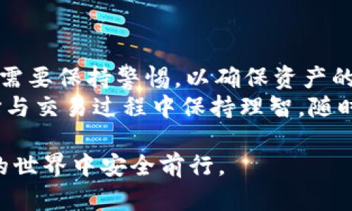 关于“T P 钱包”随便创建的问题，下面我将详细解答，并为你提供一些相关的背景知识以及可能涉及的风险。

### 1. 什么是 T P 钱包？

定义和背景
T P 钱包是一种数字货币钱包，用于存储、管理和交易不同类型的加密货币。它类似于传统的钱包，但归根到底是基于区块链技术的，具有去中心化、安全性等特点。近年来，随着加密货币的普及，越来越多的人开始关注并使用这种数字钱包。

### 2. T P 钱包的创建过程

随便创建真的可行吗？
创建 T P 钱包的确是相对简单的。大多数加密货币钱包允许用户在线快速注册。用户只需提供一些基本信息，如电子邮件地址和密码，便可以生成一个新的钱包地址。这种方便性使得更多人能够轻松进入加密货币的世界。
然而，仅凭“随便创建”而不加注意则可能导致一系列问题。无论是安全性、个人信息保护，还是资产的管理，都是需要我们认真对待的事项。

### 3. T P 钱包的安全性

安全性问题不容忽视
在创建钱包时，用户必须确保所使用平台的安全性。虚假网站和应用程序的盛行，增加了用户资产被盗的风险。因此，建议用户选择知名的钱包服务提供商。如某些开源的钱包，可以进行代码审计，提高安全性。
此外，用户也应注意保管好私钥与助记词。私钥是访问和管理钱包的唯一凭证，失去后将无法找回资产。有些用户可能会因为随意使用密码，导致资产被黑客盗取，这无疑是非常不值得的。

### 4. 创建钱包的步骤

如何安全创建 T P 钱包？
以下是一些安全创建 T P 钱包的建议过程：
ol
  listrong选择一个可信赖的平台：/strong在创建钱包之前，确保选择一个声誉良好，用户评价高的平台。常见的数字钱包如 Blockchain.com、MetaMask 等都有较高的安全性。/li
  listrong仔细阅读社区反馈：/strong在决定使用某个钱包之前，可以在相关论坛和社交媒体上查看其他用户的评价，以获得更全面的了解。/li
  listrong遵循官方指引：/strong创建钱包时，要仔细阅读官方的使用说明，确保不漏掉重要步骤。/li
  listrong妥善保管你的私钥和助记词：/strong可以将它们写在纸上，存放在安全的地方，不要保存在互联网环境中。/li
/ol

### 5. 创建后的管理

如何有效管理你的 T P 钱包？
成功创建钱包之后，管理也是至关重要的。用户应该定期进行资产检查，了解自己的资产状况。此外，还有几个要点可以帮助用户更好地管理钱包：
ul
  listrong定期备份：/strong定期备份钱包里的数据，以防止因设备损坏而导致资产损失。/li
  listrong小心交易：/strong进行交易时，一定要确认对方的地址的正确性，避免因技术错误而造成资金损失。/li
  listrong注意市场波动：/strong由于加密货币市场波动剧烈，用户应定期关注市场动态，及时调整资产配置。/li
/ul

### 6. T P 钱包的优缺点

浅谈 T P 钱包的优缺点
如同其他资产管理工具，T P 钱包也有其优点与缺点。

h4优点：/h4
ul
  listrong去中心化管理：/strong用户对自己的资产拥有绝对的控制权。/li
  listrong快速交易：/strong相较于传统金融机构，加密货币的交易速度更快。/li
  listrong低交易费用：/strong许多加密货币的交易费用相对较低。/li
/ul

h4缺点：/h4
ul
  listrong安全风险：/strong如果不采取适当的安全措施，用户的资产可能面临被盗的危险。/li
  listrong复杂性：/strong部分用户可能因对区块链技术的不了解而感到困惑，影响使用体验。/li
  listrong市场不稳定：/strong加密货币价格波动较大，可能导致资产贬值。/li
/ul

### 7. 结论

是否应该随便创建 T P 钱包？
总的来说，T P 钱包的创建并非难事，但并不意味着用户可以随意创建。当我们在创建 T P 钱包时，始终需要保持警惕，以确保资产的安全。了解钱包的优缺点，合理做出决策，才能在享受数字资产便利的同时，有效管理自己的财富。
同时，随着数字资产的普及，越来越多的用户开始关注其安全性与便捷性。在这种情况下，用户应该在选择与交易过程中保持理智，随时保持知识的更新，以应对这个瞬息万变的数字世界。

通过以上详尽的介绍，希望能有效帮助到希望创建 T P 钱包的用户。同时，也希望大家能够在数字资产的世界中安全前行。