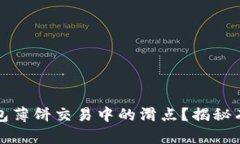 如何降低TP钱包薄饼交易中的滑点？揭秘有效策略
