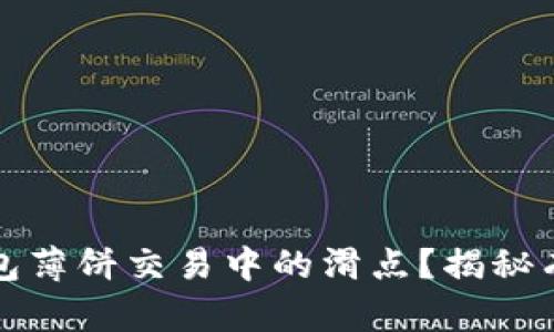 如何降低TP钱包薄饼交易中的滑点？揭秘有效策略与技巧