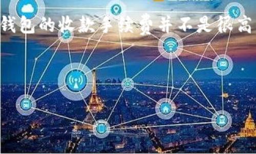 t p钱包收款要手续费吗

关键词：t p钱包, 收款手续费, 支付工具, 电子支付

---

什么是t p钱包？
t p钱包是一款便捷的电子支付工具，它为用户提供了安全快速的支付和收款服务。在数字经济快速发展的今天，越来越多的人开始接受并使用这种新型的支付方式。t p钱包不仅支持个人间的快速转账，还能够用来进行各类线上线下消费，极大地方便了日常生活。

t p钱包的基本功能
除了基本的支付功能，t p钱包还拥有诸多其他实用的功能。例如，用户可以通过t p钱包管理自己的财务，随时查看交易记录，掌握收支情况。同时，它还支持多种支付方式，如二维码支付、链接支付等，大大提高了用户的支付体验。

收款手续费的常见问题
关于t p钱包收款是否需要支付手续费的问题，这的确是用户在使用过程中最为关心的内容之一。一般来说，t p钱包的收款手续费通常与用户的账户类型、交易金额、商家服务条款等因素息息相关。

t p钱包收款的手续费结构
首先，我们需要了解t p钱包的手续费结构。大多数情况下，个人用户在进行小额收款时，可能不会收取手续费。但是，对于商家用户，尤其是在涉及到大额交易时，手续费可能会有所不同。具体的费率通常会在t p钱包的官方说明中有所列出，用户可以根据自己的实际情况来进行选择。

收费国家与地区
不同的国家和地区可能对t p钱包的收款手续费规定有所不同。例如，在某些国家，政府会对电子支付平台收取一定的税率，导致用户在收款时需要承担更高的费用。了解自己所在地区的相关政策，可以帮助用户更好地掌握费用情况，从而做出合理选择。

如何降低手续费？
为了避免不必要的费用支出，很多用户开始寻求减少手续费的方法。例如，选择合适的交易方式或适当调整交易金额。针对商家用户而言，建议寻找更具竞争力的服务商，以便能获得更低的手续费比例。此外，定期关注t p钱包是否推出新的优惠活动也是一种有效的策略。

电子支付的趋势及其影响
随着科技的快速发展，电子支付已经成为了人们日常生活中不可或缺的一部分。越来越多的消费者倾向于通过电子支付进行购物，这其中也推动了各大电子支付平台积极进行创新与更新。t p钱包身处时代的浪潮中，其不断的服务也吸引了大量用户的青睐。

用户反馈案例分析
有许多用户在使用t p钱包的过程中，分享了他们的亲身经历。有一名商家用户表示，使用t p钱包收款非常方便，在节假日和促销活动期间，生意更加红火。虽然偶尔会有手续费的支出，但总体而言，相比于其他支付平台，t p钱包的费用还是比较合理的。

总结与展望
总的来说，t p钱包在收款过程中是否需要手续费，主要取决于多种因素，包括用户的身份与账户类型、交易金额及所在地的相关政策等。对于大多数个人用户而言，使用t p钱包的收款手续费并不是很高，而商家用户则需要关注该平台的相关费用政策。在数字化时代，电子支付在我们的生活中越发重要，保持谨慎，灵活应对手续费的问题，将有助于我们更好地利用这一工具。

----

以上内容希望能给你详细的信息与观点，也为使用t p钱包的朋友们带来一定的参考依据。若有更多的疑问，欢迎随时咨询更多的相关问题。