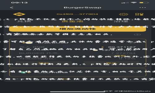 t p钱包收款要手续费吗

关键词：t p钱包, 收款手续费, 支付工具, 电子支付

---

什么是t p钱包？
t p钱包是一款便捷的电子支付工具，它为用户提供了安全快速的支付和收款服务。在数字经济快速发展的今天，越来越多的人开始接受并使用这种新型的支付方式。t p钱包不仅支持个人间的快速转账，还能够用来进行各类线上线下消费，极大地方便了日常生活。

t p钱包的基本功能
除了基本的支付功能，t p钱包还拥有诸多其他实用的功能。例如，用户可以通过t p钱包管理自己的财务，随时查看交易记录，掌握收支情况。同时，它还支持多种支付方式，如二维码支付、链接支付等，大大提高了用户的支付体验。

收款手续费的常见问题
关于t p钱包收款是否需要支付手续费的问题，这的确是用户在使用过程中最为关心的内容之一。一般来说，t p钱包的收款手续费通常与用户的账户类型、交易金额、商家服务条款等因素息息相关。

t p钱包收款的手续费结构
首先，我们需要了解t p钱包的手续费结构。大多数情况下，个人用户在进行小额收款时，可能不会收取手续费。但是，对于商家用户，尤其是在涉及到大额交易时，手续费可能会有所不同。具体的费率通常会在t p钱包的官方说明中有所列出，用户可以根据自己的实际情况来进行选择。

收费国家与地区
不同的国家和地区可能对t p钱包的收款手续费规定有所不同。例如，在某些国家，政府会对电子支付平台收取一定的税率，导致用户在收款时需要承担更高的费用。了解自己所在地区的相关政策，可以帮助用户更好地掌握费用情况，从而做出合理选择。

如何降低手续费？
为了避免不必要的费用支出，很多用户开始寻求减少手续费的方法。例如，选择合适的交易方式或适当调整交易金额。针对商家用户而言，建议寻找更具竞争力的服务商，以便能获得更低的手续费比例。此外，定期关注t p钱包是否推出新的优惠活动也是一种有效的策略。

电子支付的趋势及其影响
随着科技的快速发展，电子支付已经成为了人们日常生活中不可或缺的一部分。越来越多的消费者倾向于通过电子支付进行购物，这其中也推动了各大电子支付平台积极进行创新与更新。t p钱包身处时代的浪潮中，其不断的服务也吸引了大量用户的青睐。

用户反馈案例分析
有许多用户在使用t p钱包的过程中，分享了他们的亲身经历。有一名商家用户表示，使用t p钱包收款非常方便，在节假日和促销活动期间，生意更加红火。虽然偶尔会有手续费的支出，但总体而言，相比于其他支付平台，t p钱包的费用还是比较合理的。

总结与展望
总的来说，t p钱包在收款过程中是否需要手续费，主要取决于多种因素，包括用户的身份与账户类型、交易金额及所在地的相关政策等。对于大多数个人用户而言，使用t p钱包的收款手续费并不是很高，而商家用户则需要关注该平台的相关费用政策。在数字化时代，电子支付在我们的生活中越发重要，保持谨慎，灵活应对手续费的问题，将有助于我们更好地利用这一工具。

----

以上内容希望能给你详细的信息与观点，也为使用t p钱包的朋友们带来一定的参考依据。若有更多的疑问，欢迎随时咨询更多的相关问题。