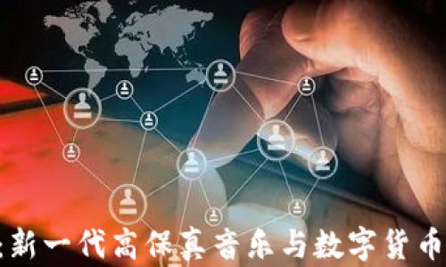 
HiFi虚拟币：新一代高保真音乐与数字货币的完美结合