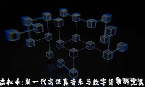 
HiFi虚拟币：新一代高保真音乐与数字货币的完美结合