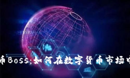 探索虚拟币Boss：如何在数字货币市场中崭露头角