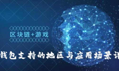 TP钱包支持的地区与应用场景详解